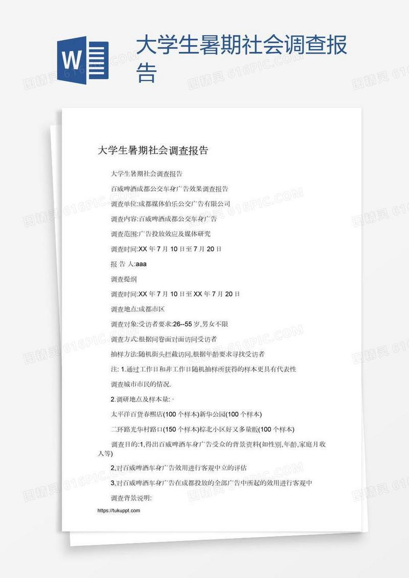 大学生暑期社会调查报告