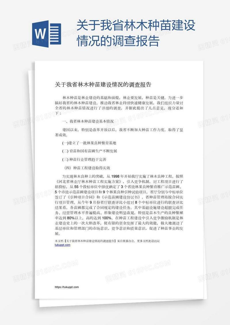 关于我省林木种苗建设情况的调查报告