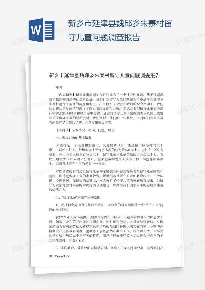 新乡市延津县魏邱乡朱寨村留守儿童问题调查报告