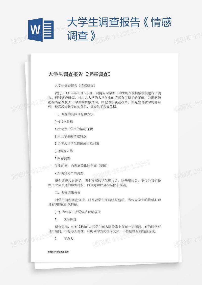 大学生调查报告《情感调查》