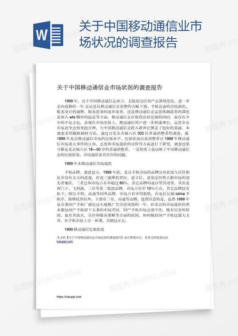 关于中国移动通信业市场状况的调查报告