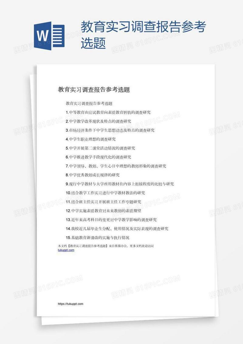 教育实习调查报告参考选题