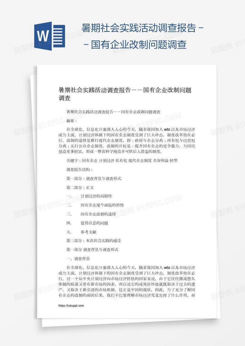 暑期社会实践活动调查报告－－国有企业改制问题调查