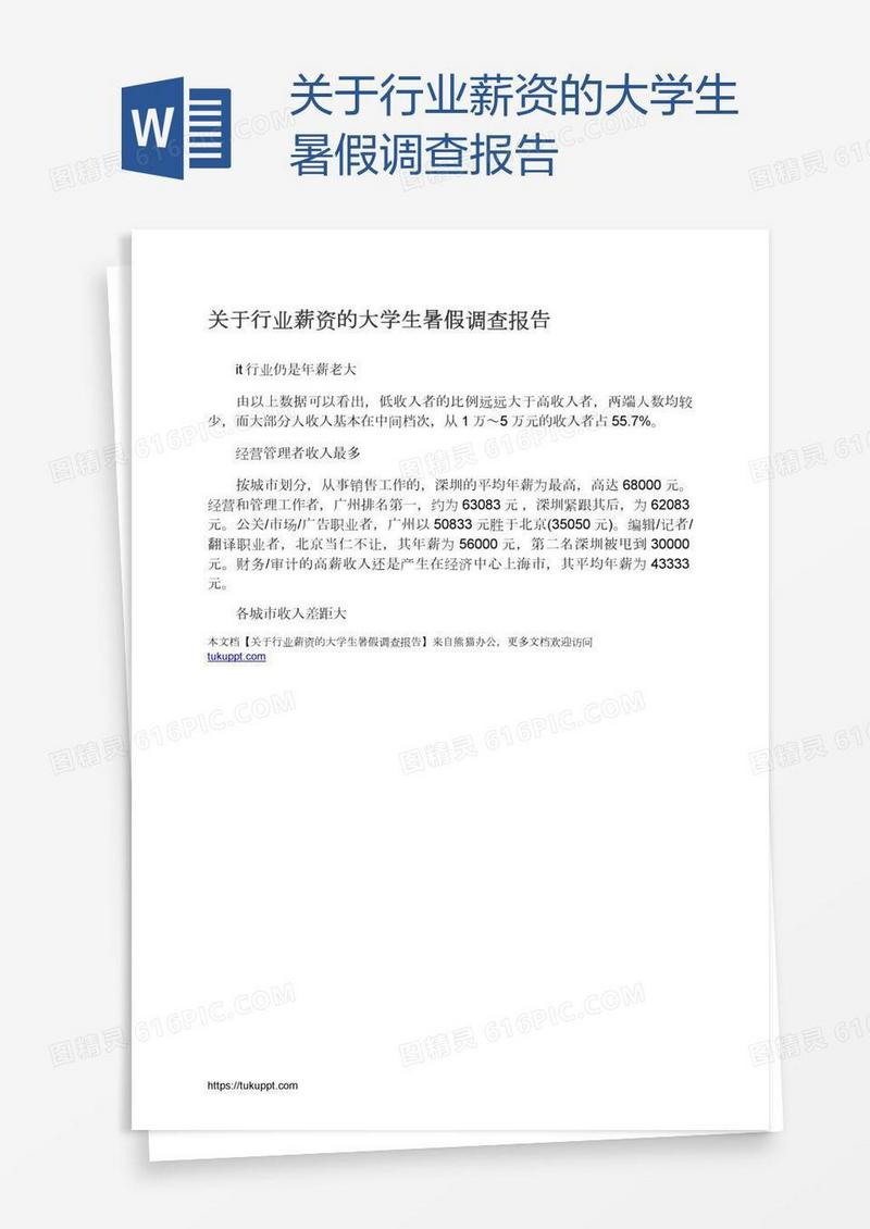 关于行业薪资的大学生暑假调查报告