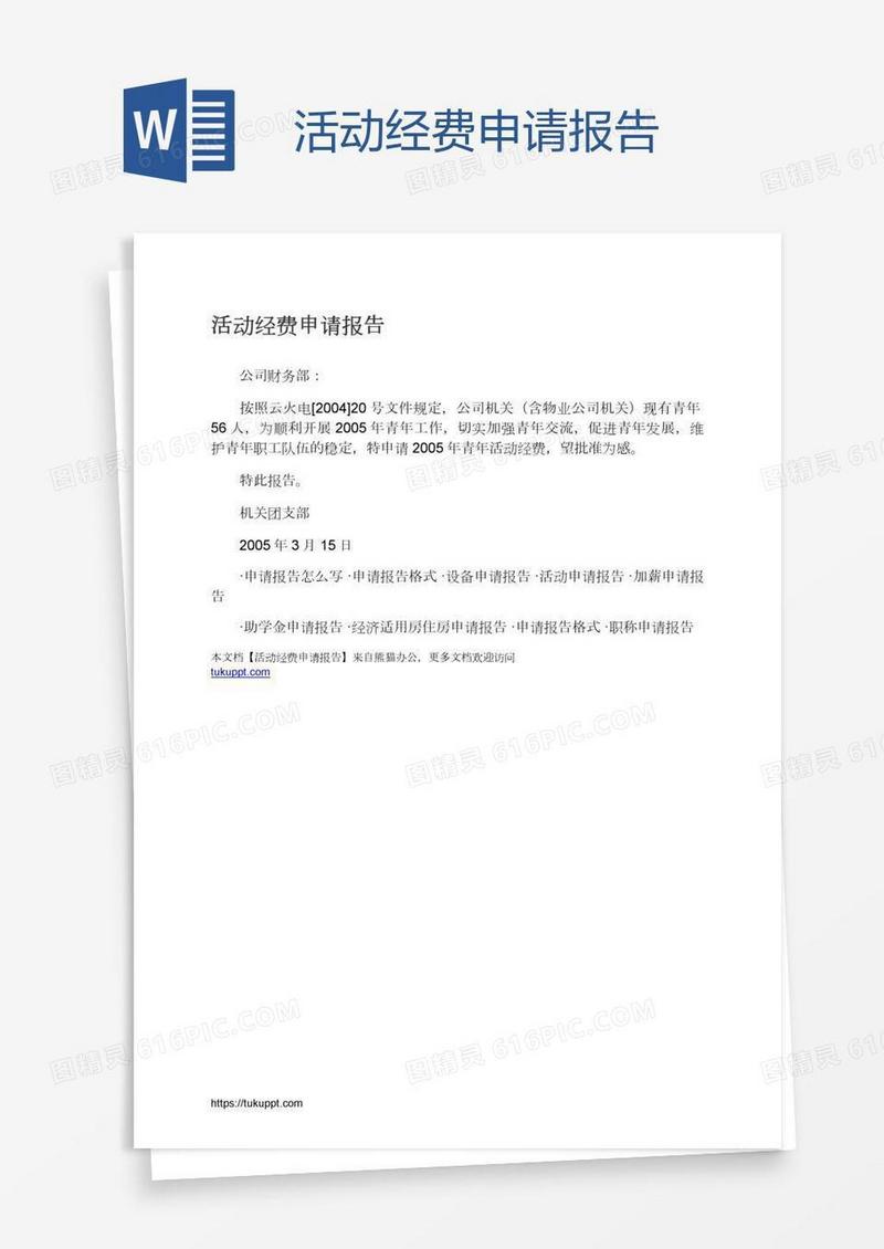 活动经费申请报告