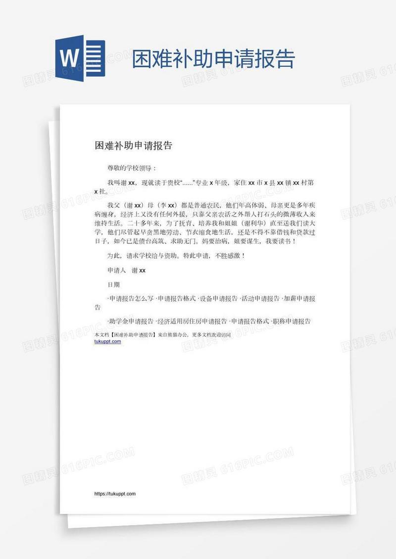 困难补助申请报告