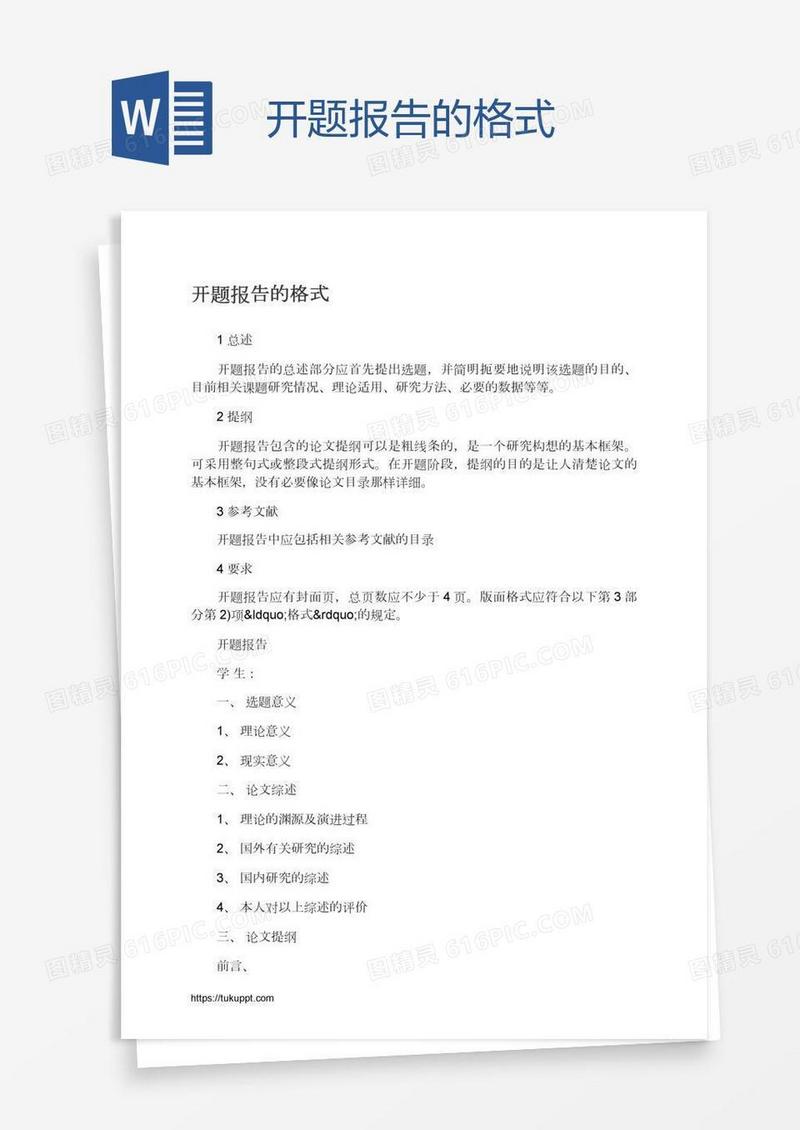 开题报告的格式