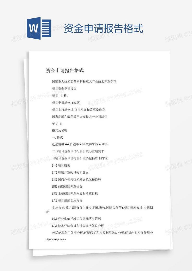 资金申请报告格式