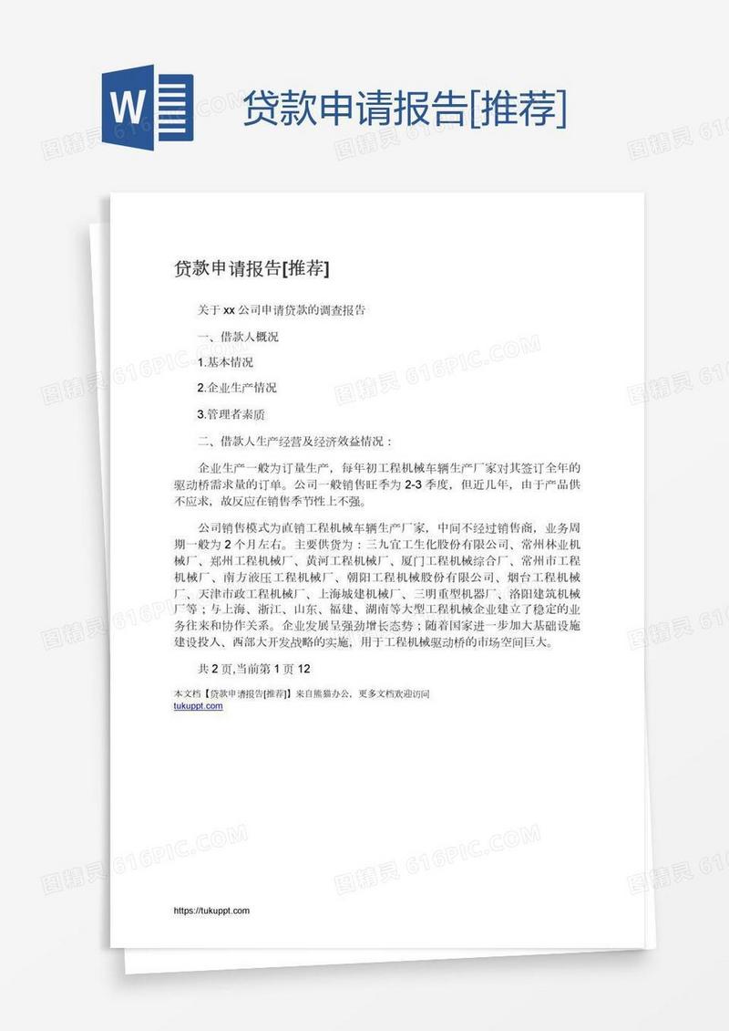 贷款申请报告[推荐]