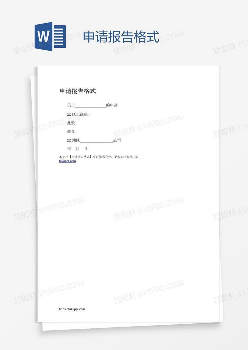 申请报告格式