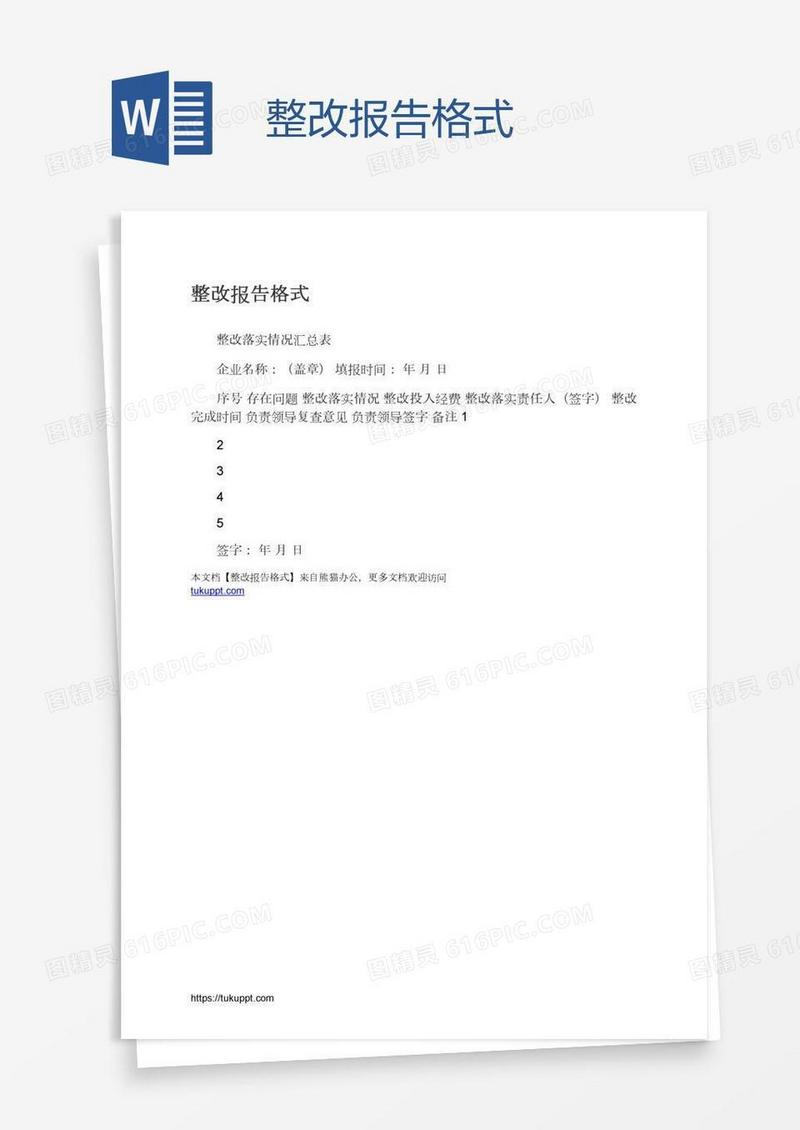 整改报告格式