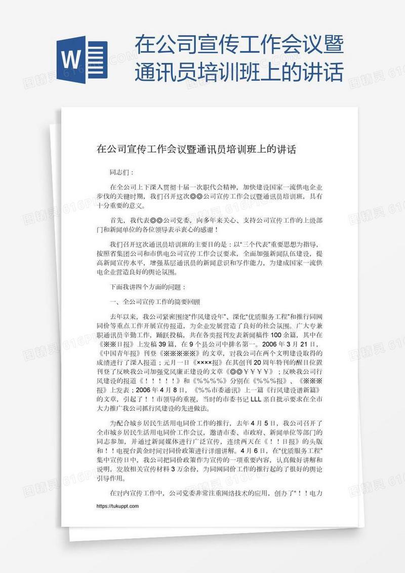 在公司宣传工作会议暨通讯员培训班上的讲话