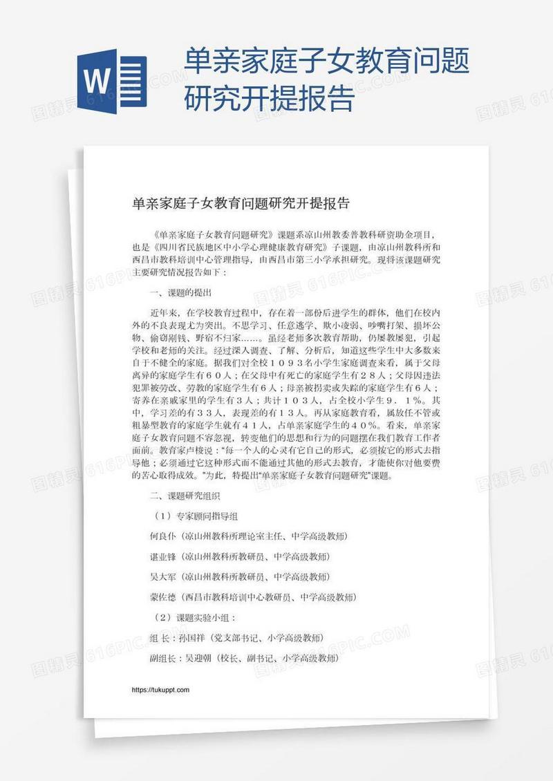 单亲家庭子女教育问题研究开提报告