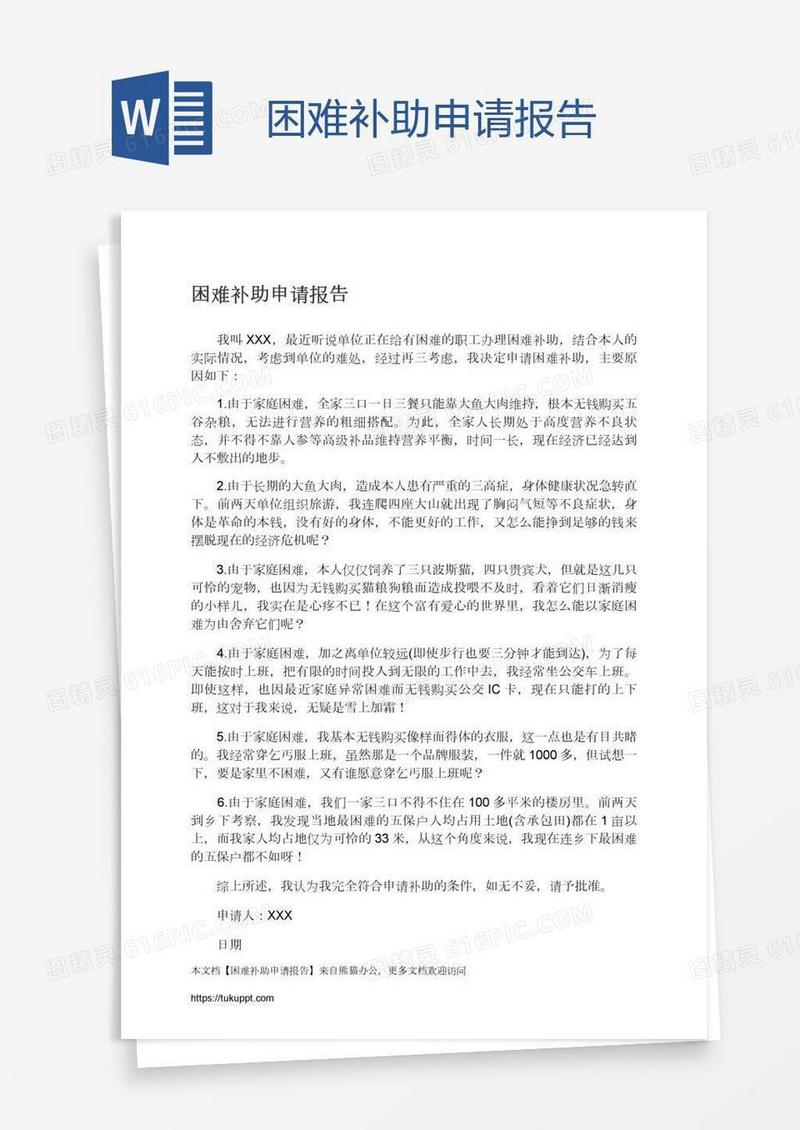 困难补助申请报告