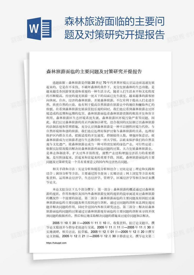 森林旅游面临的主要问题及对策研究开提报告