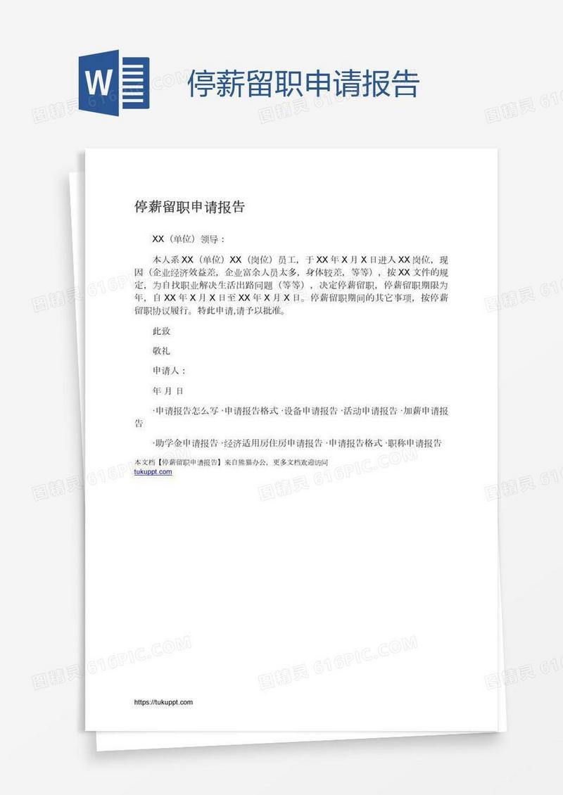 停薪留职申请报告