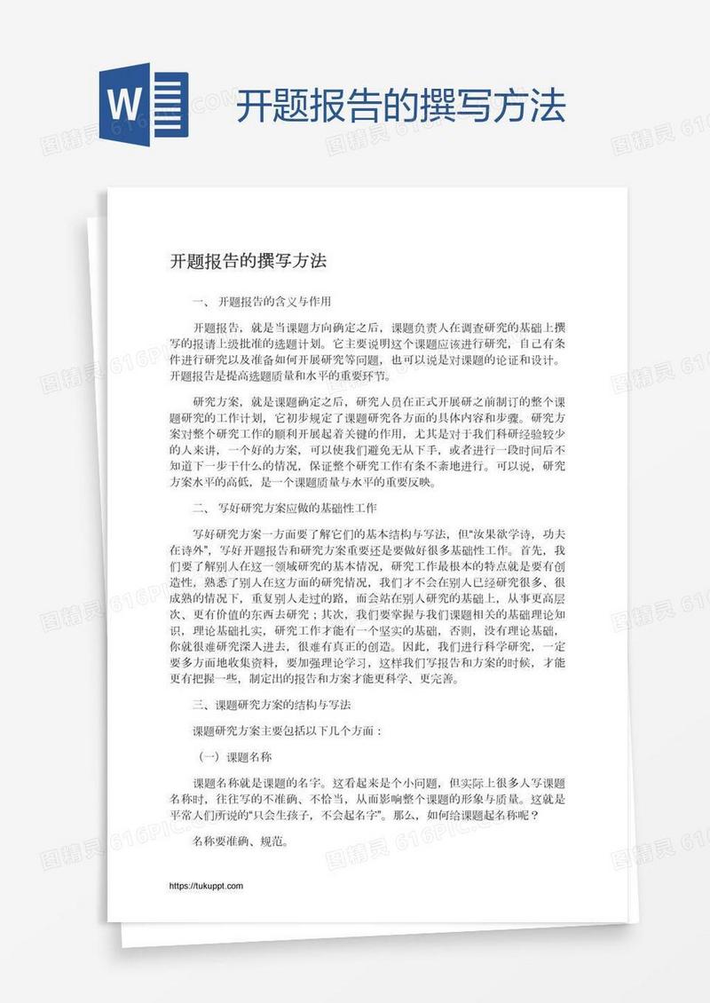 开题报告的撰写方法