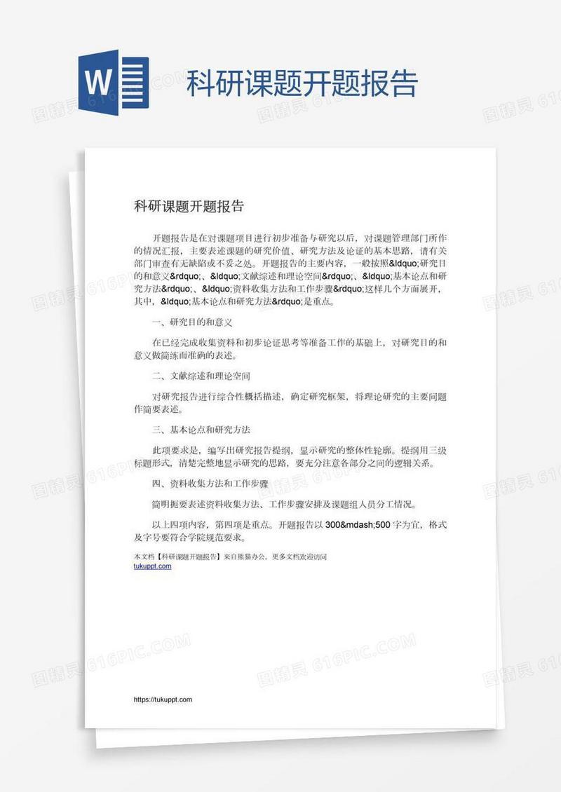 科研课题开题报告