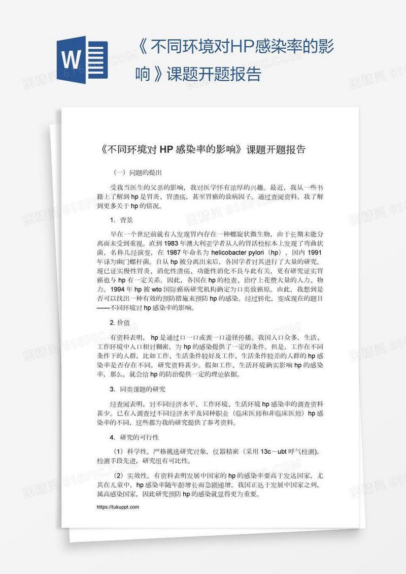 《不同环境对HP感染率的影响》课题开题报告