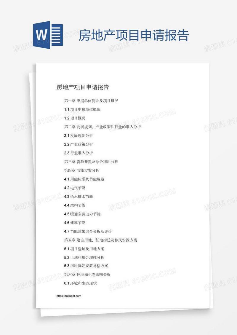 房地产项目申请报告