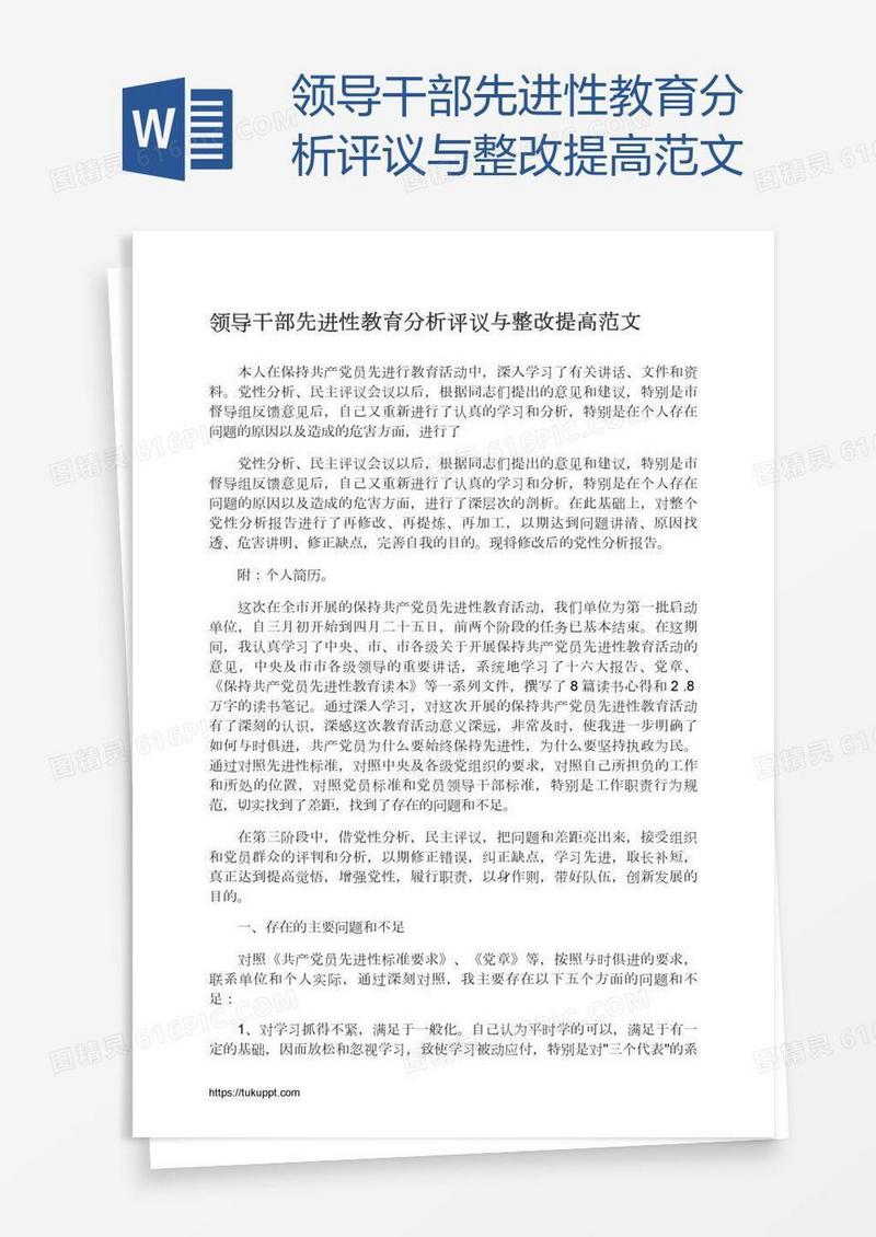 领导干部先进性教育分析评议与整改提高范文