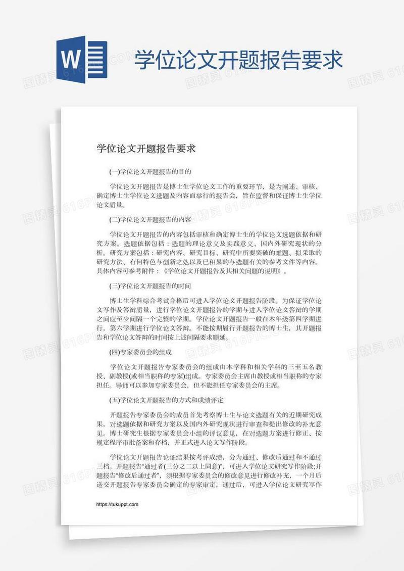 学位论文开题报告要求