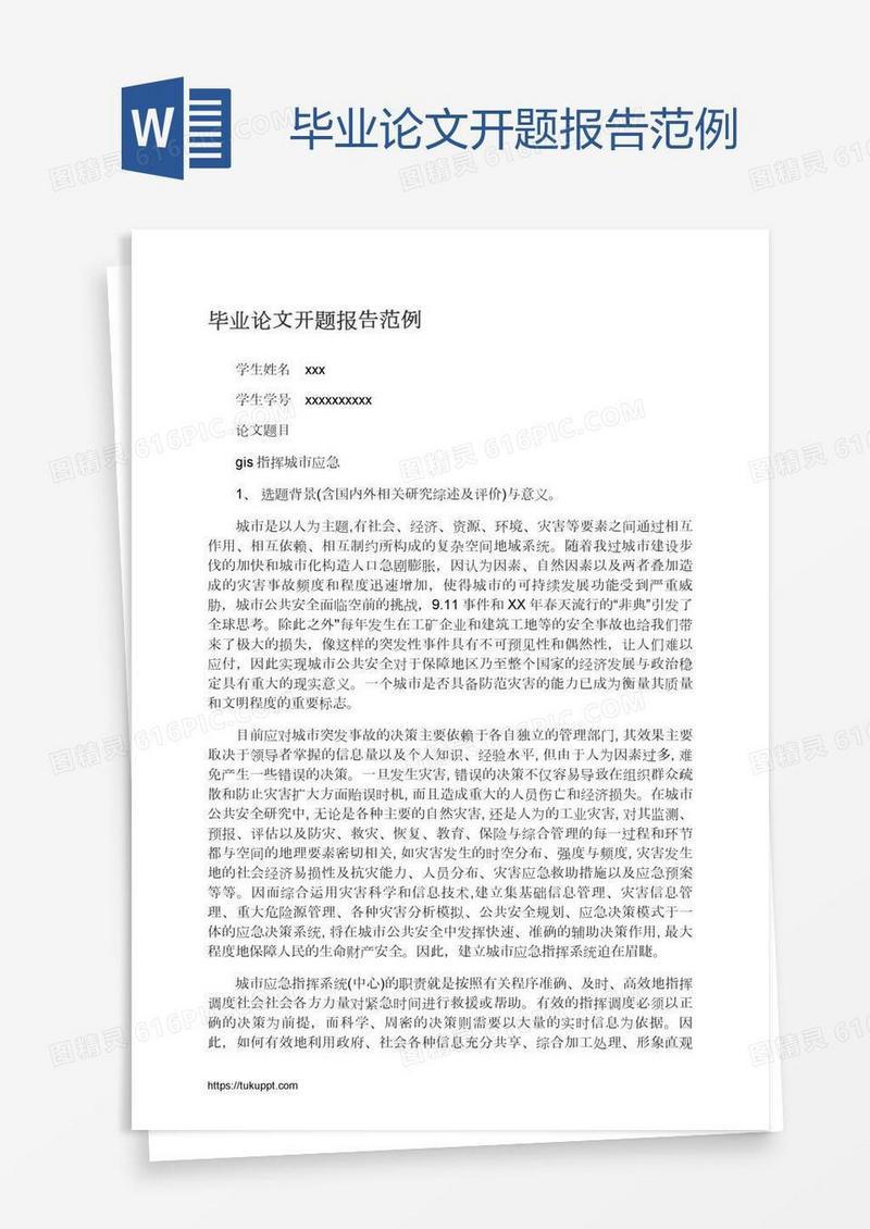 毕业论文开题报告范例