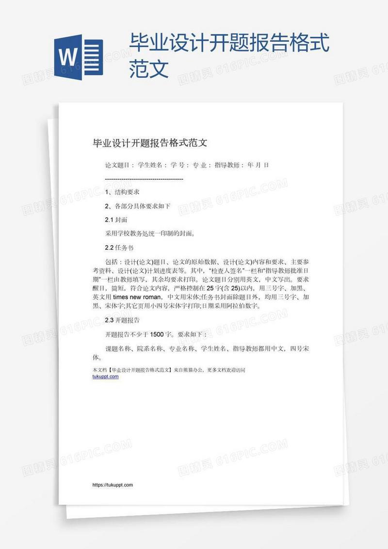 毕业设计开题报告格式范文