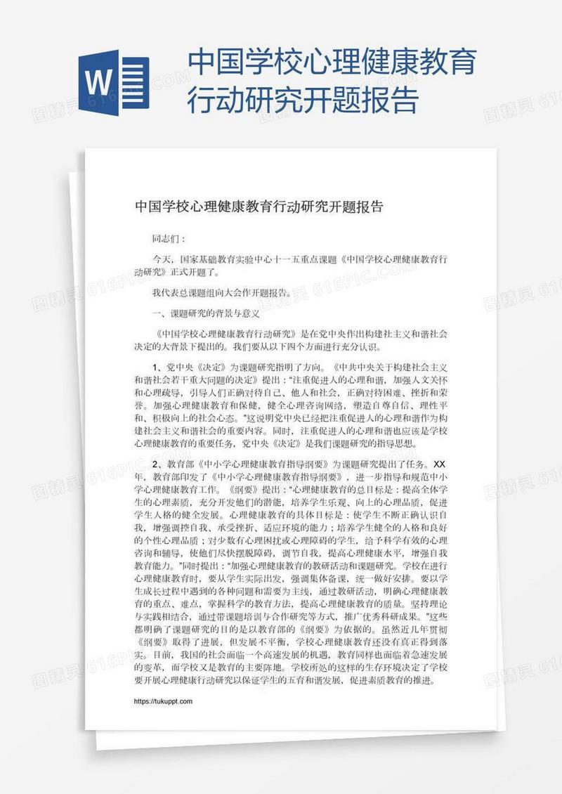中国学校心理健康教育行动研究开题报告