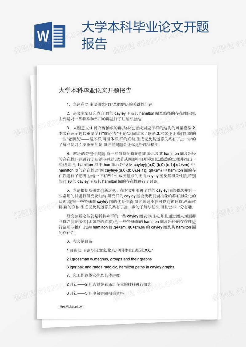 大学本科毕业论文开题报告