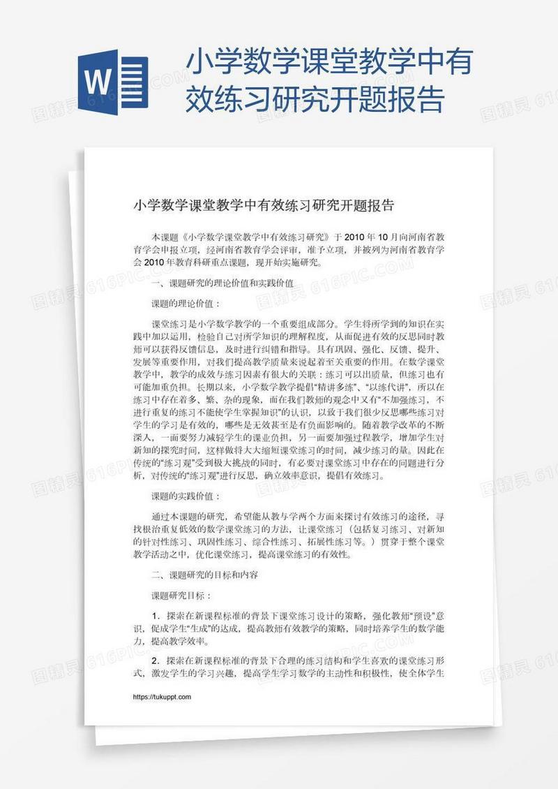 小学数学课堂教学中有效练习研究开题报告