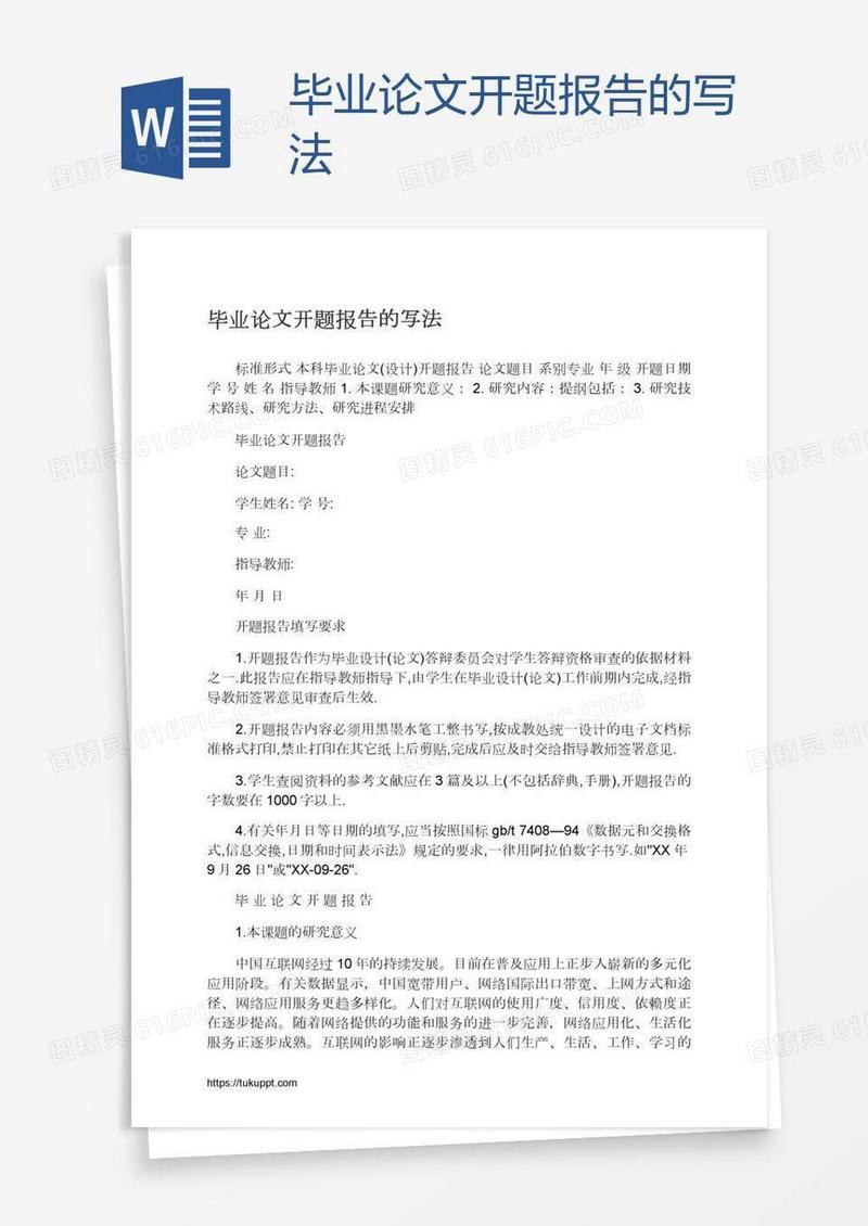 毕业论文开题报告的写法