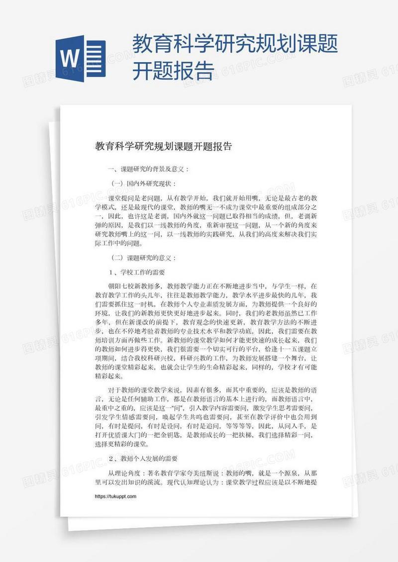 教育科学研究规划课题开题报告