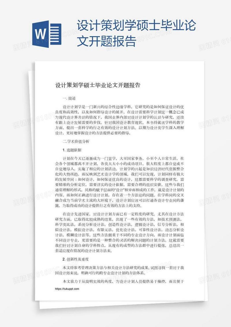设计策划学硕士毕业论文开题报告