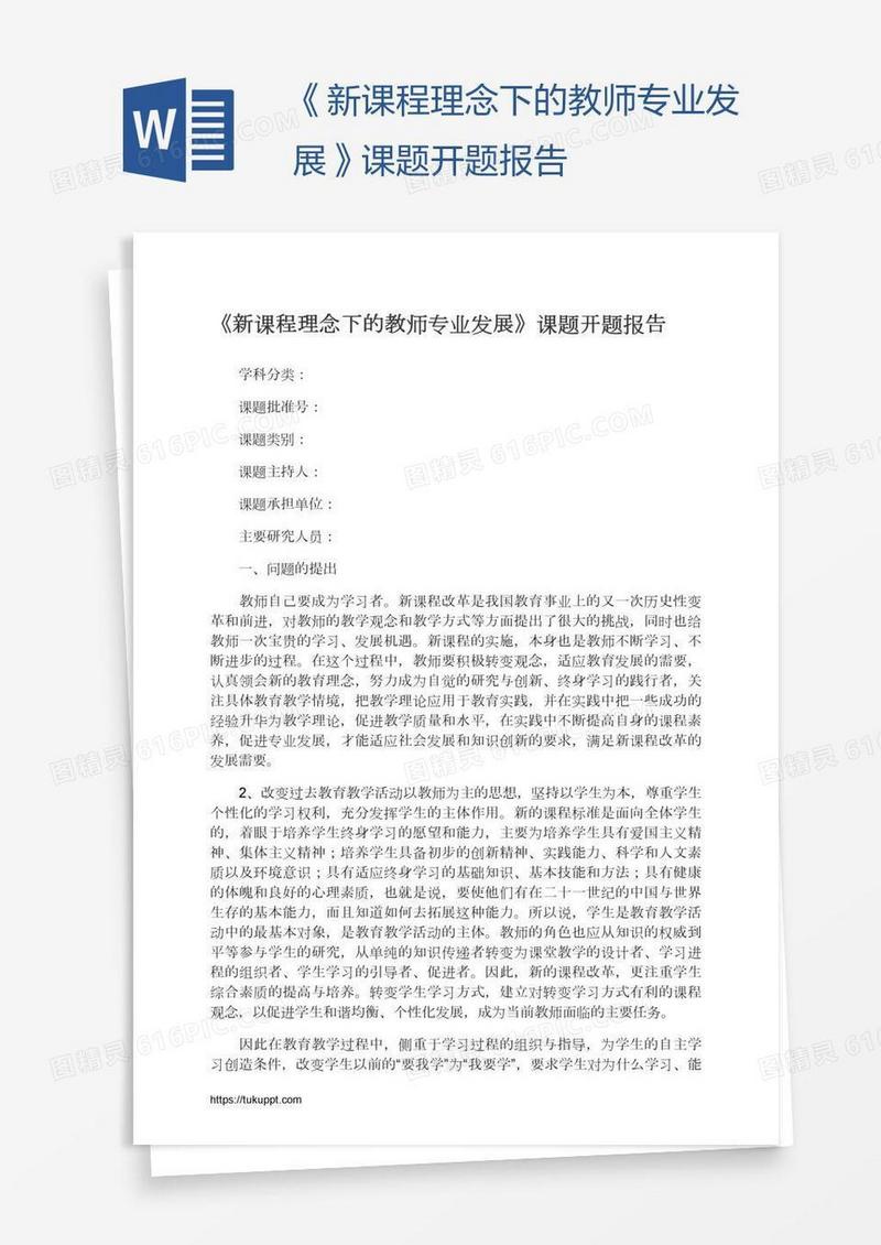 《新课程理念下的教师专业发展》课题开题报告