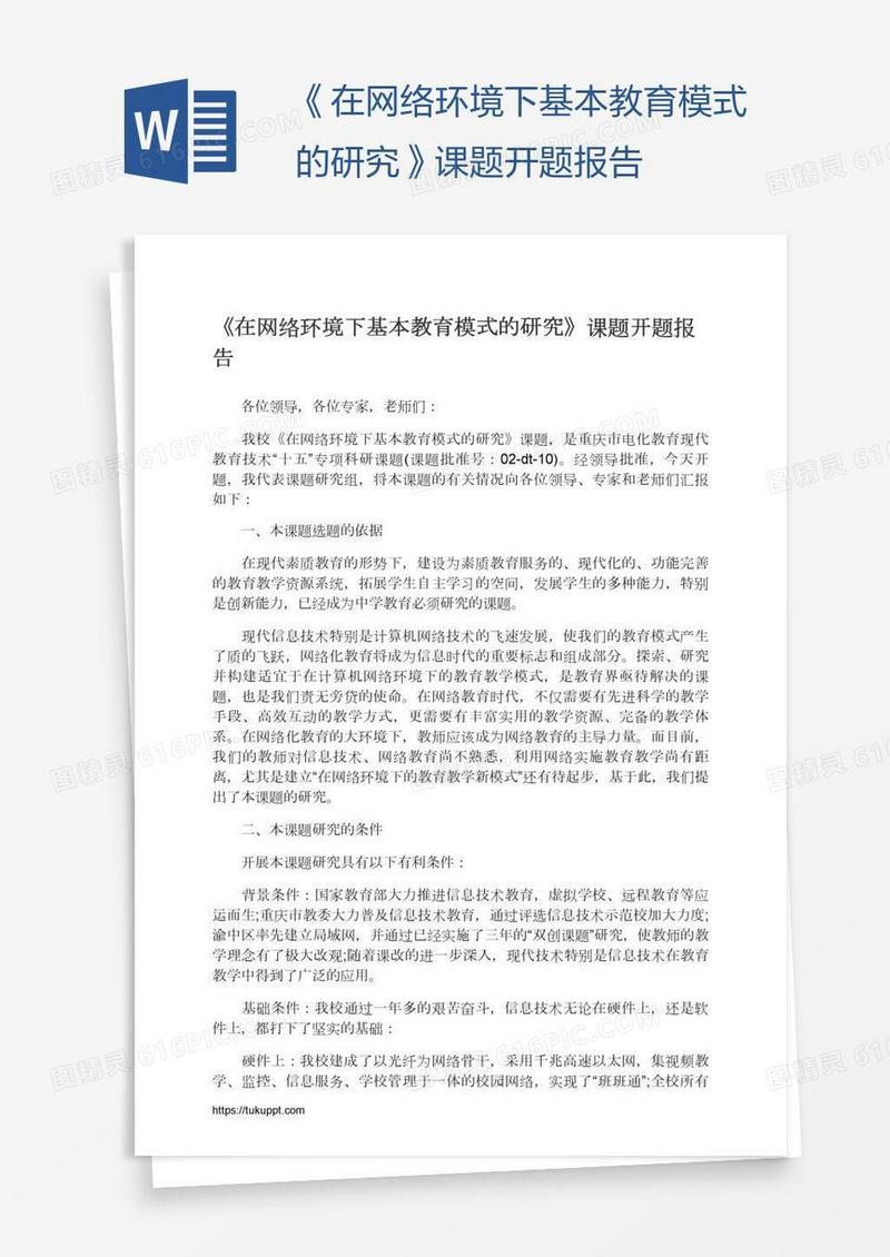 《在网络环境下基本教育模式的研究》课题开题报告