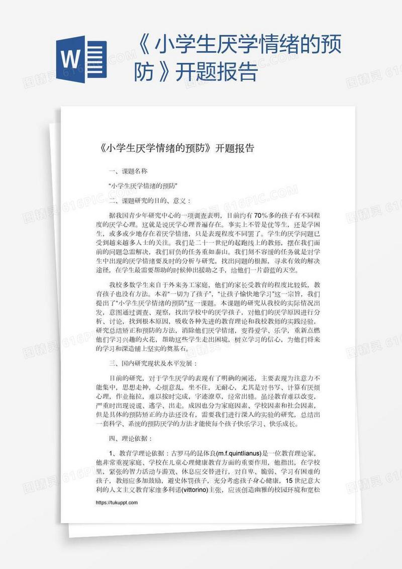 《小学生厌学情绪的预防》开题报告