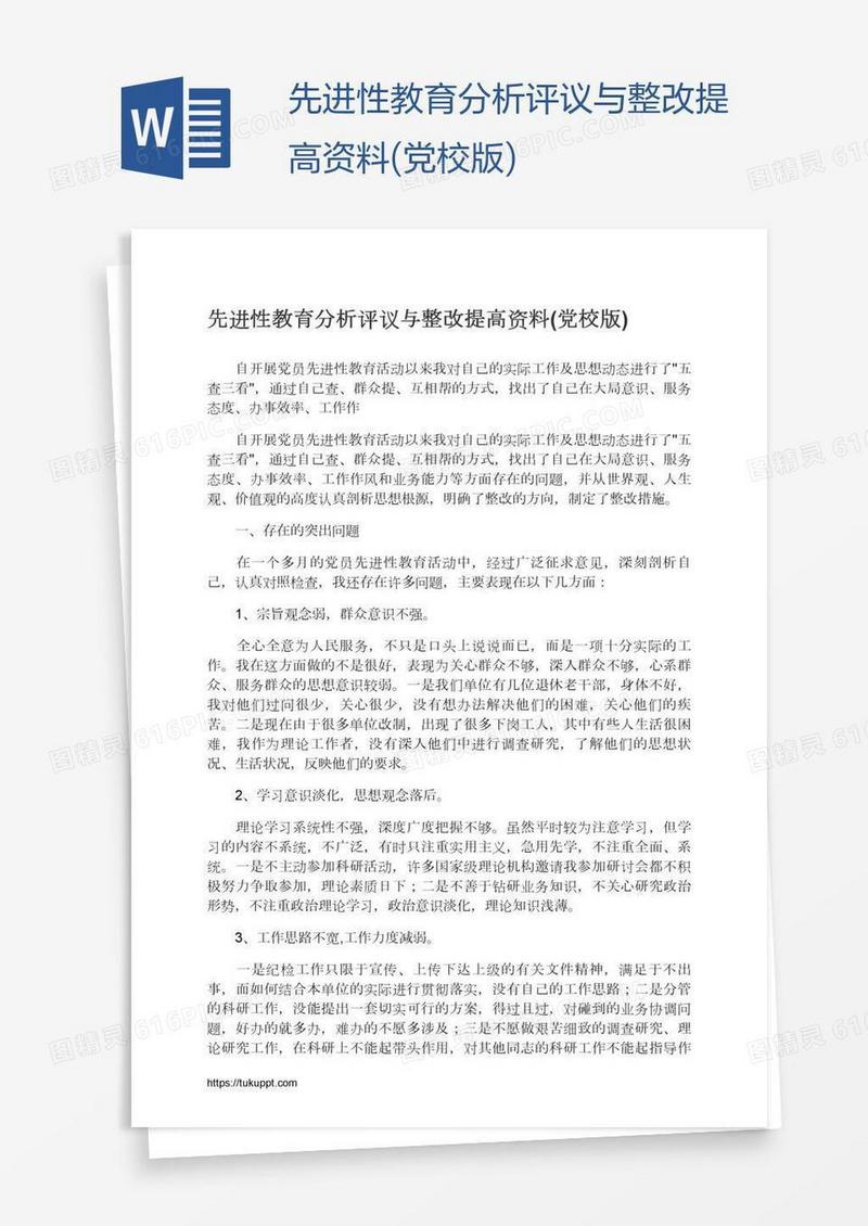 先进性教育分析评议与整改提高资料(党校版)