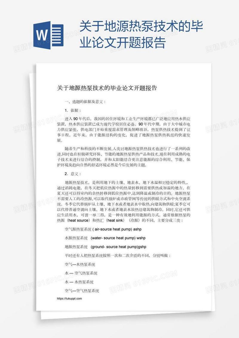 关于地源热泵技术的毕业论文开题报告