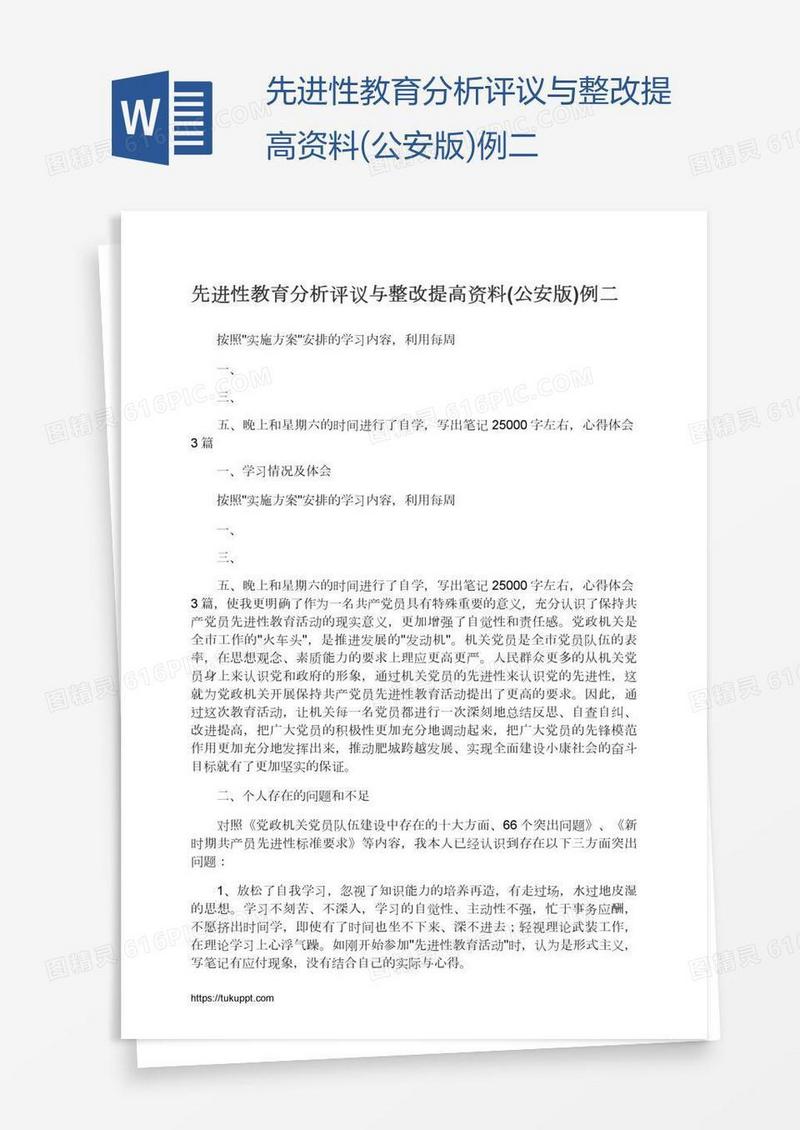 先进性教育分析评议与整改提高资料(公安版)例二