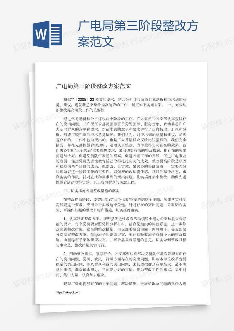 广电局第三阶段整改方案范文