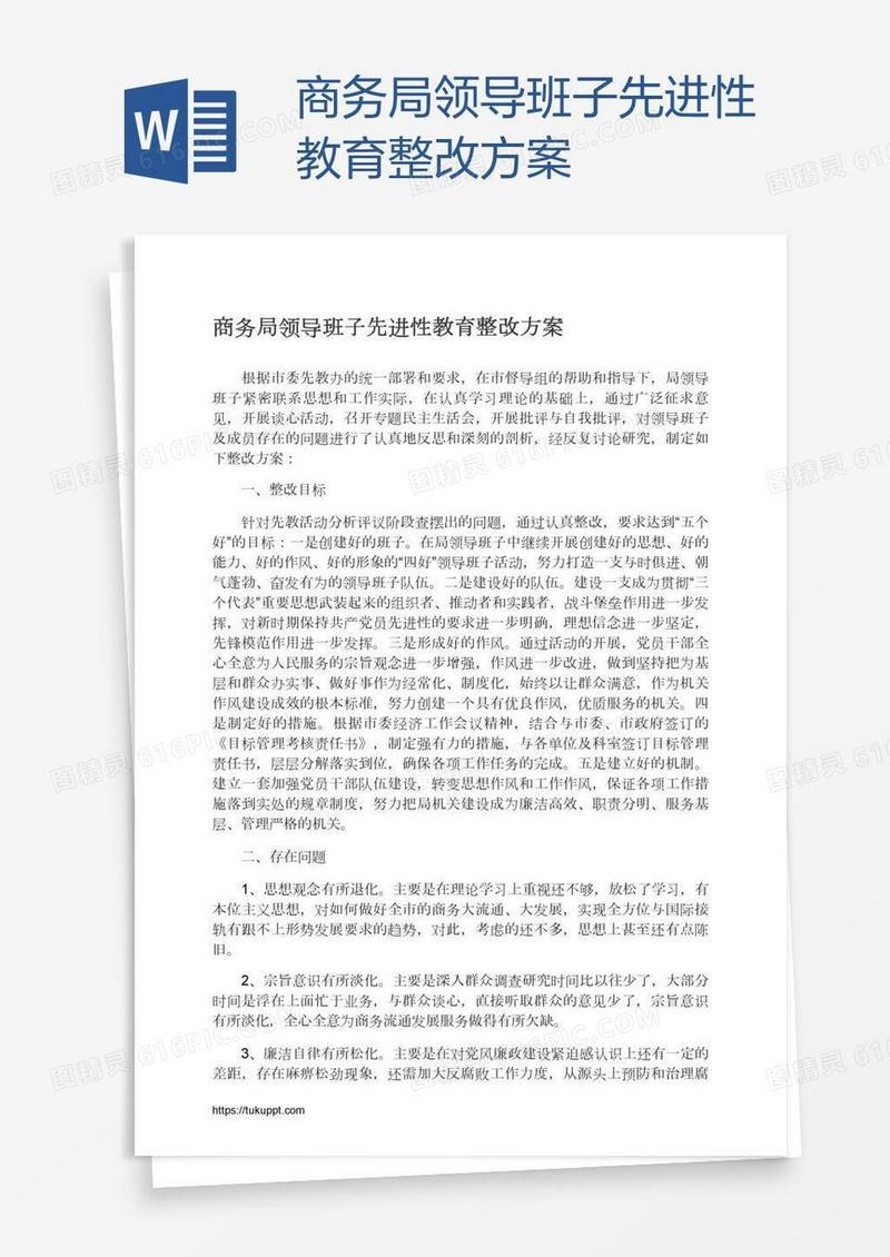 商务局领导班子先进性教育整改方案