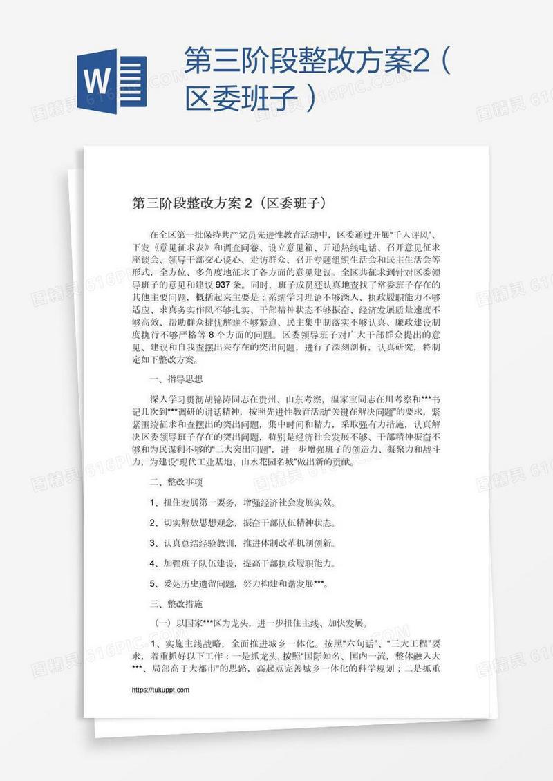 第三阶段整改方案2（区委班子）