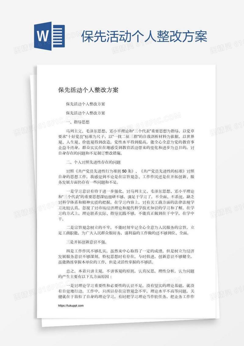 保先活动个人整改方案