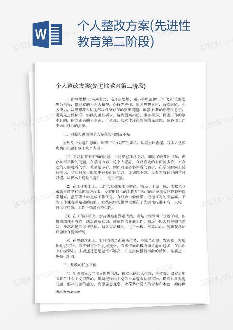 个人整改方案(先进性教育第二阶段)