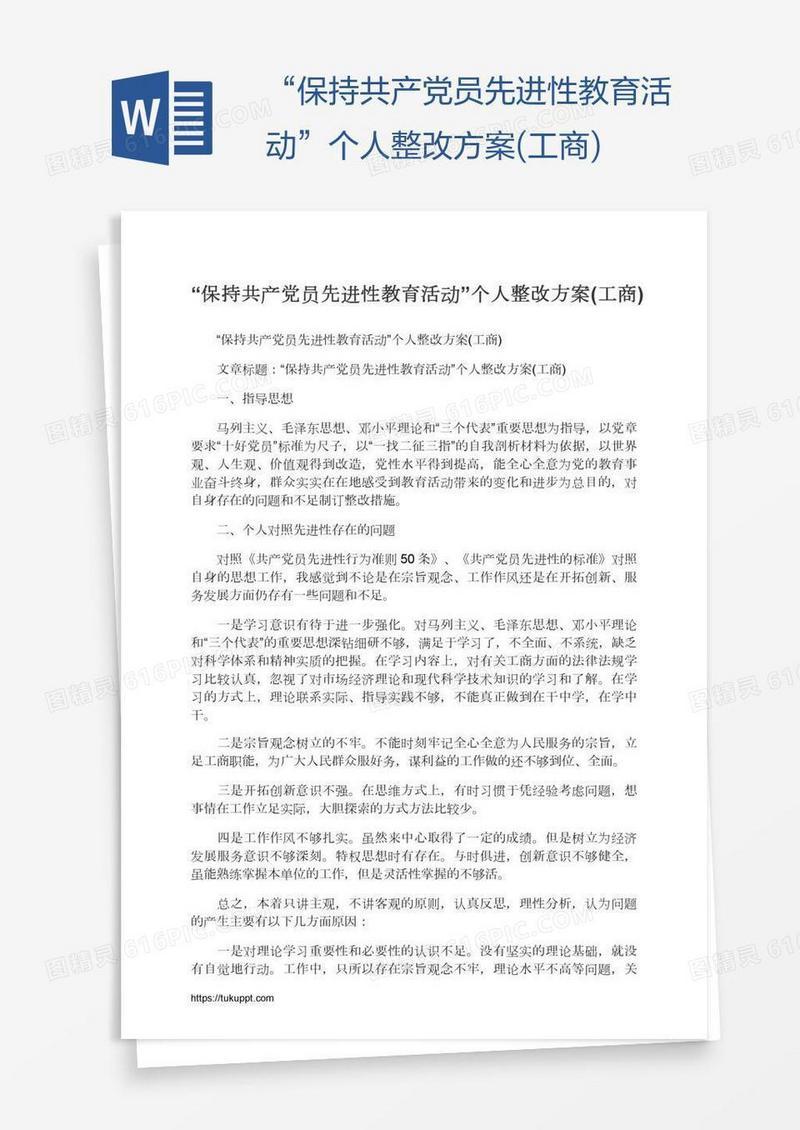 “保持共产党员先进性教育活动”个人整改方案(工商)
