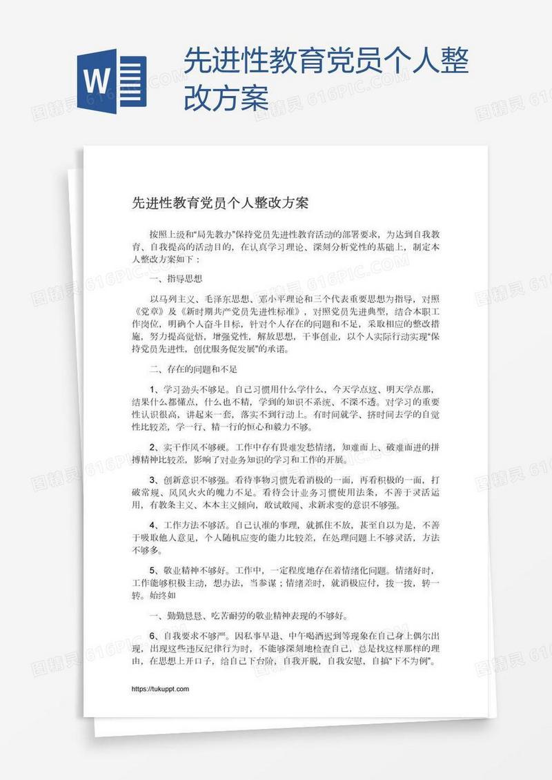 先进性教育党员个人整改方案