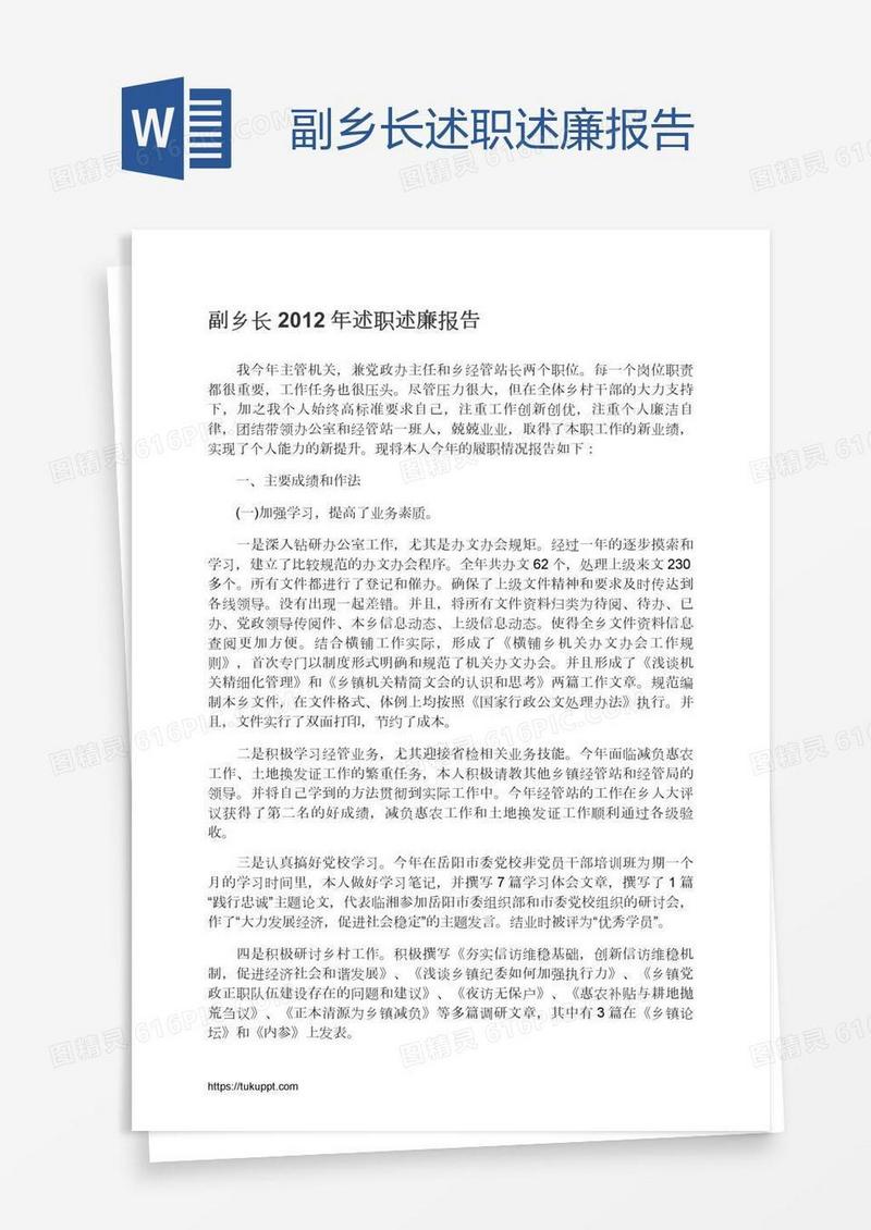 副乡长述职述廉报告