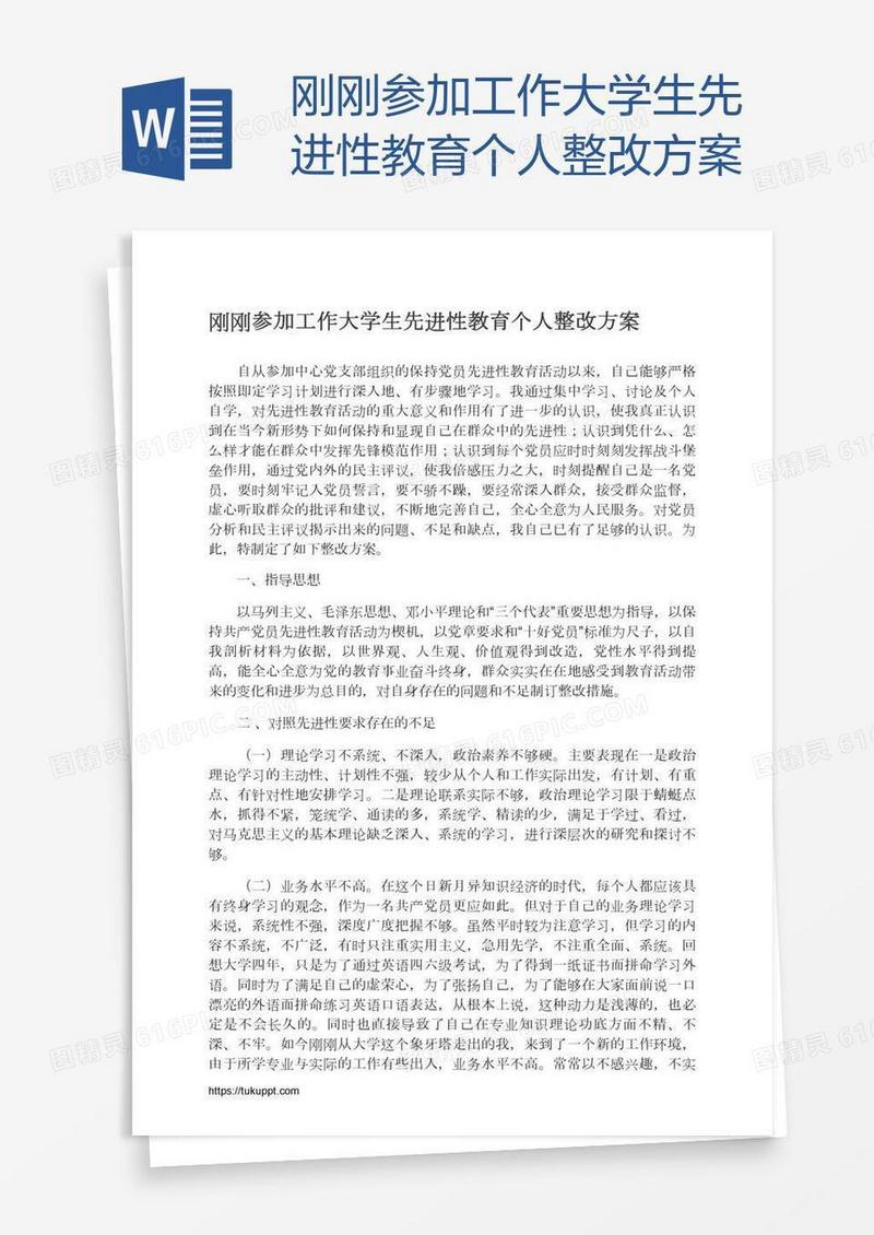 刚刚参加工作大学生先进性教育个人整改方案