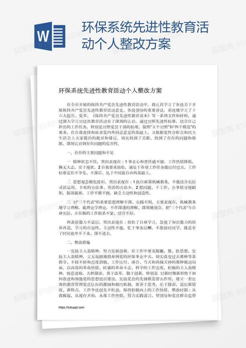 环保系统先进性教育活动个人整改方案